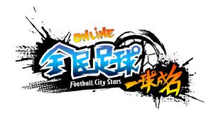 全民足球 全民足球