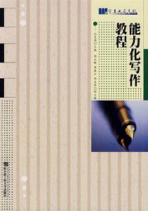 能力化寫作教程 能力化寫作教程