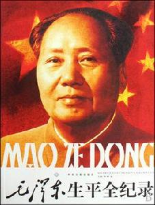 毛澤東生平全記錄 毛澤東生平全記錄