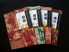 河北省民俗文化叢書 河北省民俗文化叢書