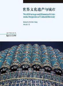 世界文化遺產與城市 世界文化遺產與城市