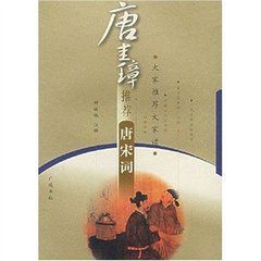 唐圭璋推薦唐宋詞 唐圭璋推薦唐宋詞