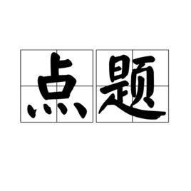 點題 點題