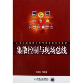 集散控制與現場匯流排