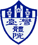 國立台灣體育學院