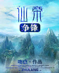 仙帝爭鋒 仙帝爭鋒