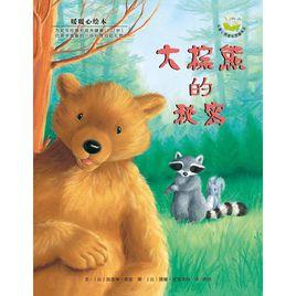 大棕熊的秘密 大棕熊的秘密