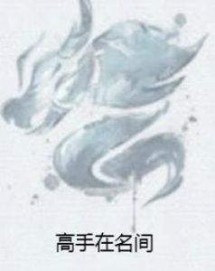 高手在名間 高手在名間