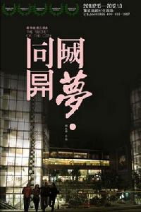 同城異夢 同城異夢