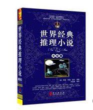 世界經典推理小說大全集