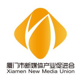 廈門新媒體產業促進會 廈門新媒體產業促進會