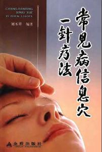 常見病信息穴一針療法