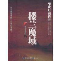 鬼吹燈前傳4 鬼吹燈前傳4