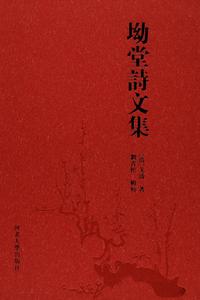 戈濤《坳堂詩文集》