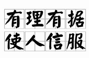 有理有據使人信服 有理有據使人信服
