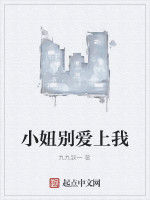 小妞別愛上我 小妞別愛上我
