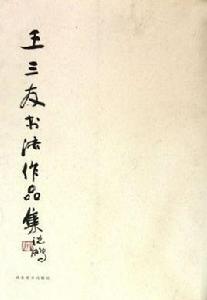 王三友書法作品集 王三友書法作品集