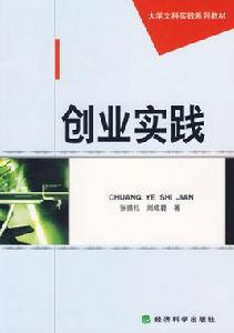 創業實踐 創業實踐