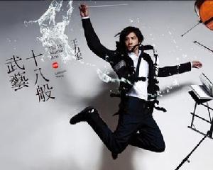 《伯牙絕弦》 王力宏