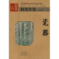 2009古董拍賣年鑑:瓷器 2009古董拍賣年鑑:瓷器