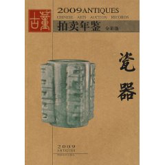 2009古董拍賣年鑑：瓷器
