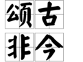 頌古非今 頌古非今
