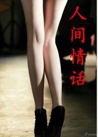 人間情話