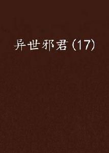 異世邪君(17) 異世邪君(17)