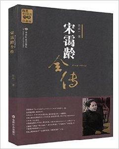 陳延一傳記系列:宋靄齡全傳 陳延一傳記系列:宋靄齡全傳
