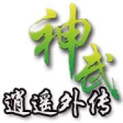 《神武逍遙外傳》