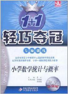 國小數學統計與機率