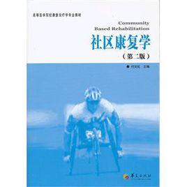 社區康復學 社區康復學