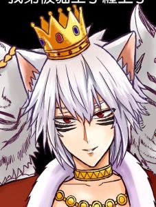 網王同人之鹹魚吞掉貓王子 網王同人之鹹魚吞掉貓王子