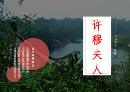 許穆夫人[2018年楊真執導電影]