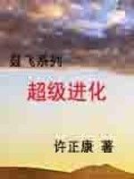 聶飛系列之超級進化 聶飛系列之超級進化