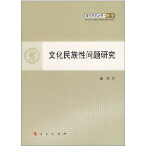 文化民族性問題研究