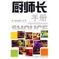 《廚師長手冊》