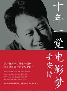 《十年一覺電影夢——李安傳》