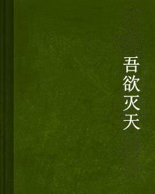 吾欲滅天 吾欲滅天