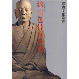 綿山文化貴產:綿山包骨真身像 綿山文化貴產:綿山包骨真身像