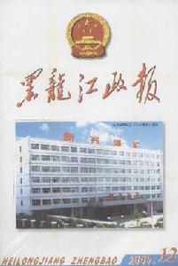 《黑龍江政報》 《黑龍江政報》
