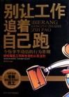《別讓工作追著自己跑》 《別讓工作追著自己跑》