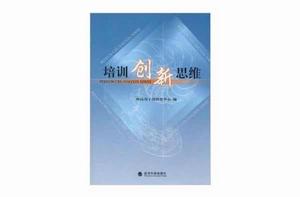 培訓創新思維 培訓創新思維