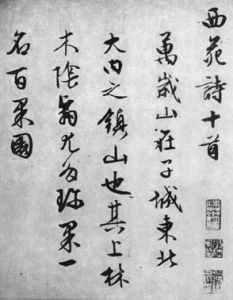 明文徵明自書西苑詩卷 明文徵明自書西苑詩卷