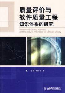 質量評價與軟體質量工程知識體系的研究 質量評價與軟體質量工程知識體系的研究