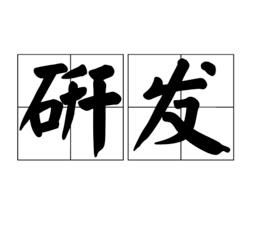 研發 研發