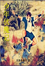 少年伏魔記 少年伏魔記