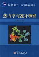 熱力學與統計物理