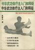 中華武功體療法入門和釋疑 中華武功體療法入門和釋疑