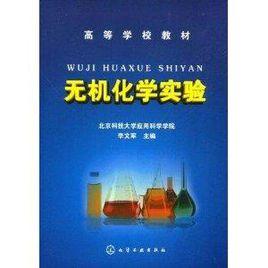 高等學校教材·無機化學實驗 高等學校教材·無機化學實驗